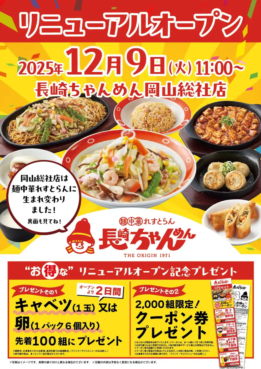 「長崎ちゃんめん」岡山総社店 12月9日（火）リニューアルオープンいたします