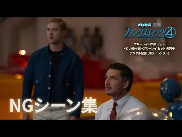 【株式会社ハピネット】 和やかなムードの撮影現場！ボーナス・コンテンツ「NG シーン集」から一部解禁！本日12.10（水）『ファンタスティック４：ファースト・ステップ』ブルーレイ＋DVDセット 発売！