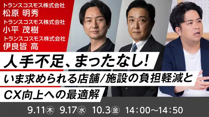 【トランスコスモス】 【トランスコスモスオンラインセミナー】人手不足、まったなし！～いま求められる店舗／施設の負担軽減とCX向上への最適解～を9月11日（木）、9月17日(水)、10月3日(金)に開催