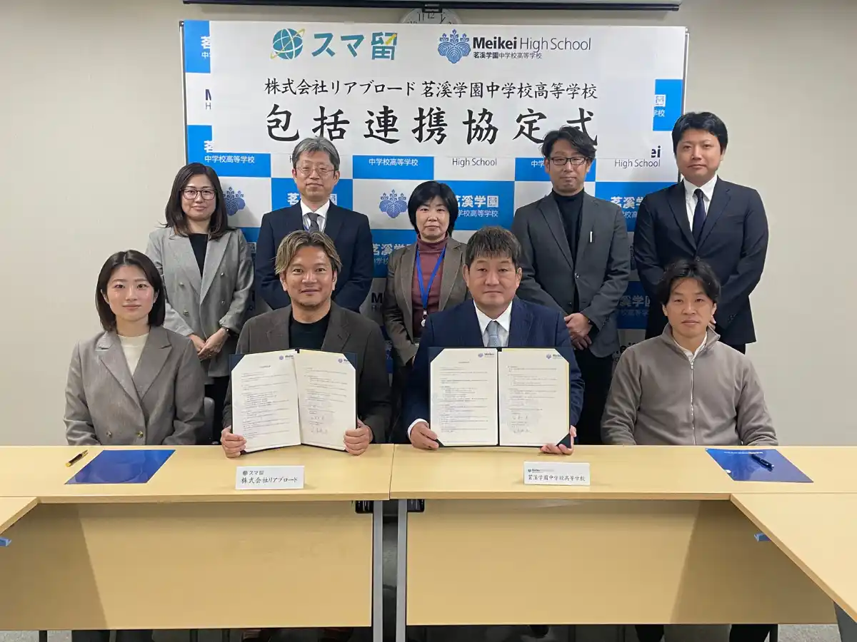【株式会社リアブロード】 茗溪学園中学校高等学校と留学エージェント「スマ留」が包括連携協定を締結