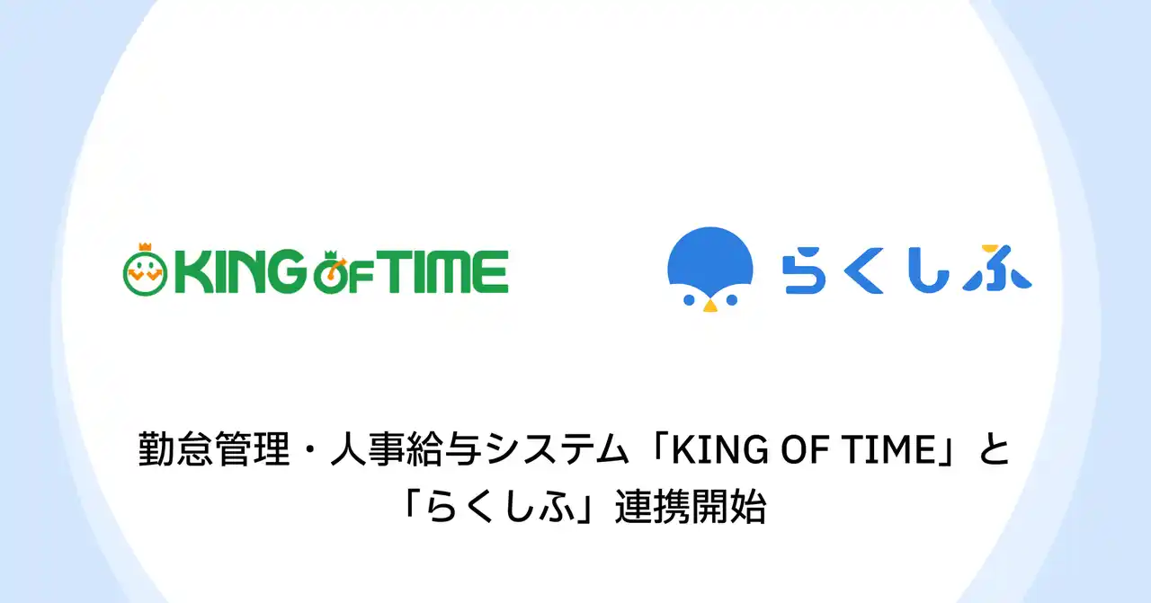 勤怠管理・人事給与システム「KING OF TIME」とクラウドシフト管理「らくしふ」が連携