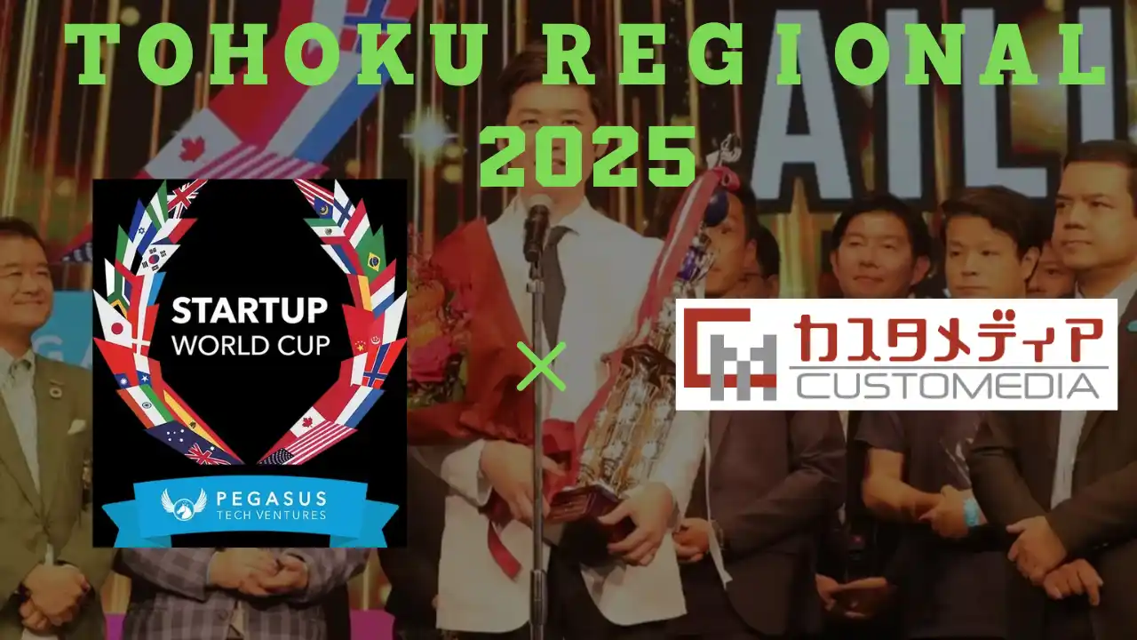 【株式会社カスタメディア】 8月22日(金)開催 スタートアップワールドカップ2025 予選「TOHOKU REGIONAL 2025」東北大学 百周年記念会館 川内萩ホールにてブース出展いたします