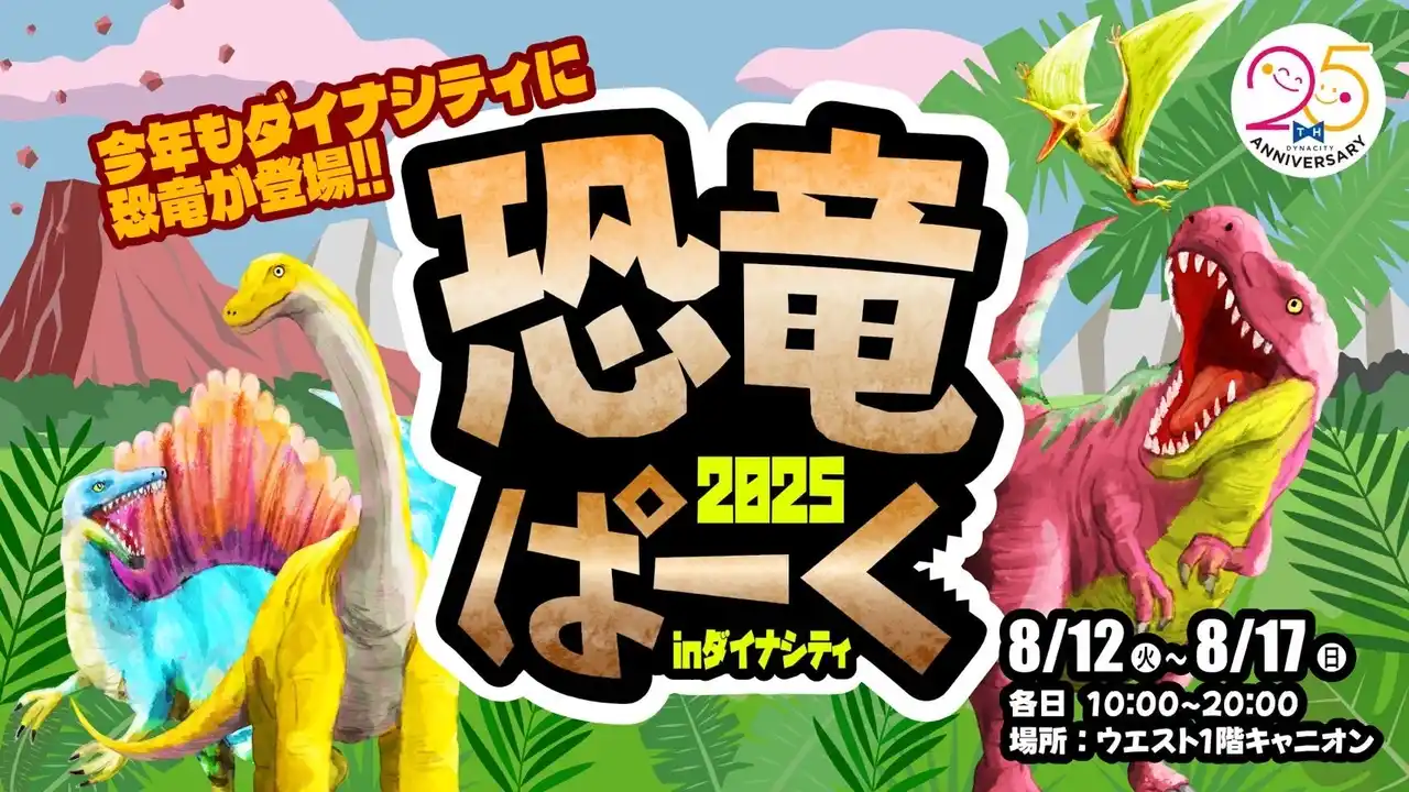【株式会社ダイドーフォワード】 【ダイナシティ】今年も小田原に恐竜がやって来る！8月12日（火）より『恐竜ぱーくinダイナシティ2025』が開催決定！