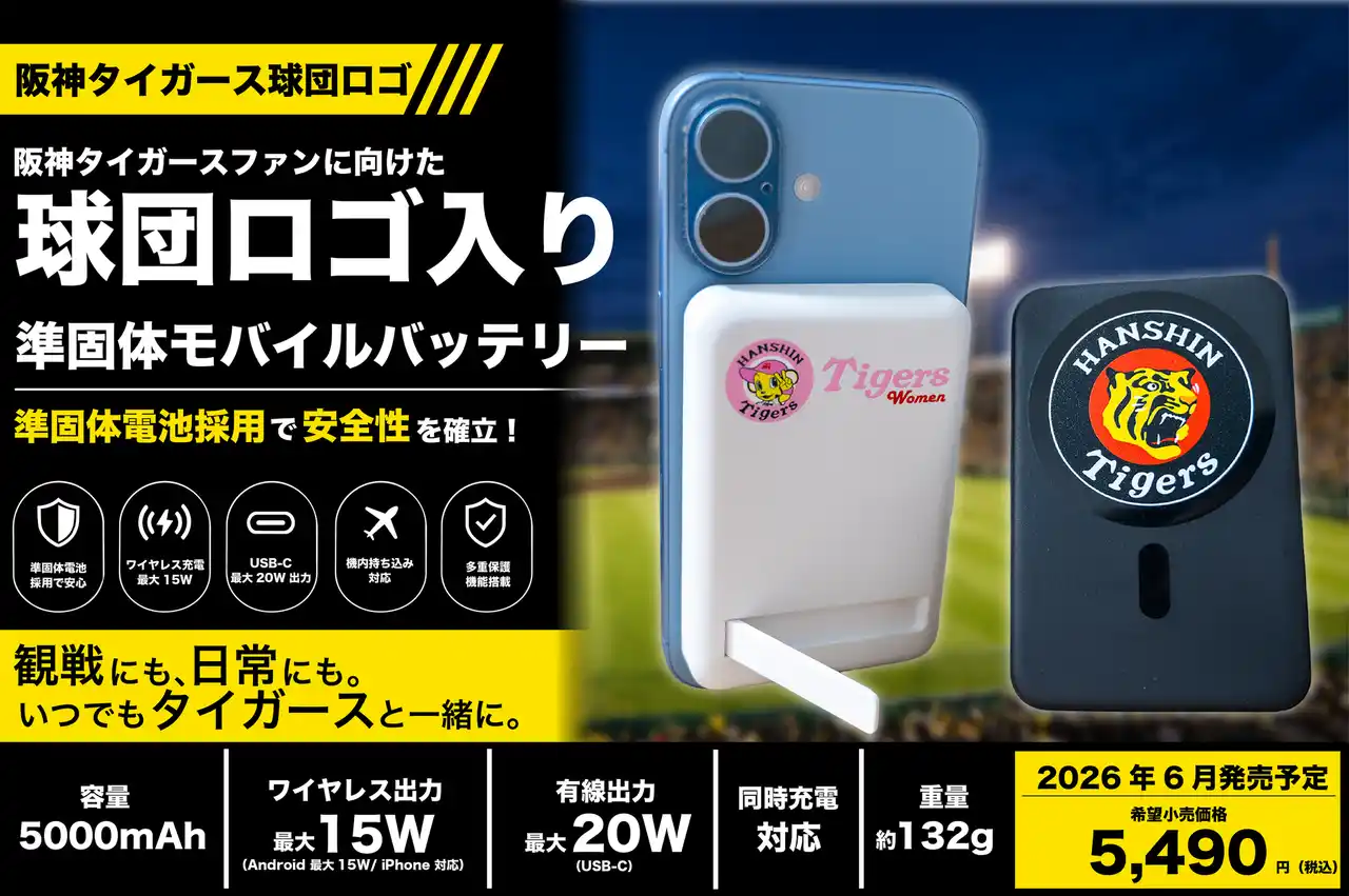 株式会社コハクジャパンより、阪神タイガースロゴをあしらった準固体モバイルバッテリーが登場。日常使いできるファン向けデザインモデルを2026年6月より発売