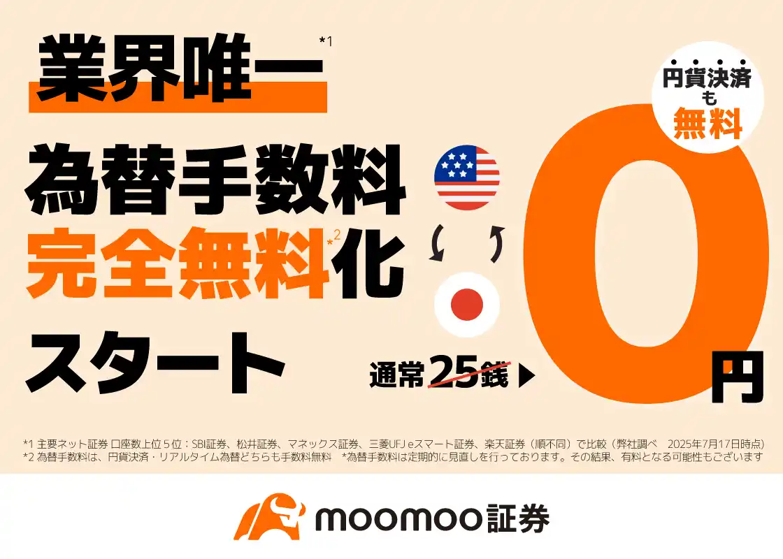 【moomoo証券株式会社】 moomoo証券、業界初※の為替手数料完全無料化を実現