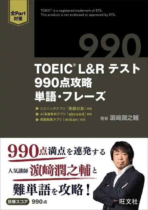 【株式会社旺文社】 限定待ち受け画像も！濱崎潤之輔先生の新刊『TOEIC(R) L&Rテスト 990点攻略　単語・フレーズ』7月23日刊行！