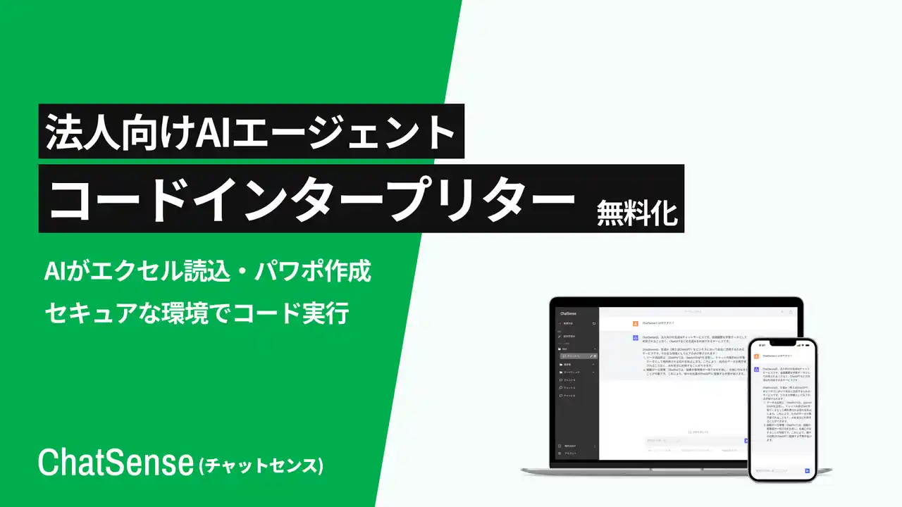 【株式会社ナレッジセンス】 法人向けAIエージェント「コードインタープリター」を無料化。エクセル・パワポの高度な分析をもっと手軽に