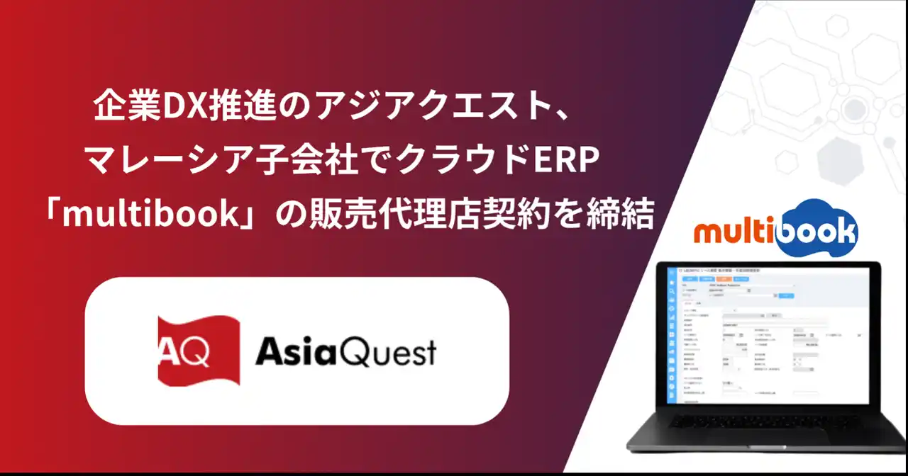 【株式会社マルチブック】 企業DX推進のアジアクエスト、マレーシア子会社でクラウドERP「multibook」の販売代理店契約を締結