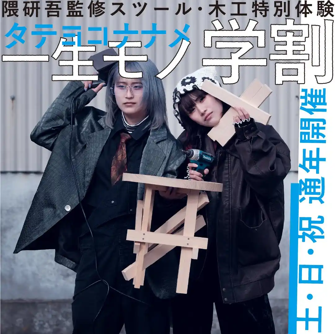 【株式会社 創造舎】 【隈研吾監修スツール・木工特別体験】一生モノ学割 2026.3.1 Sun