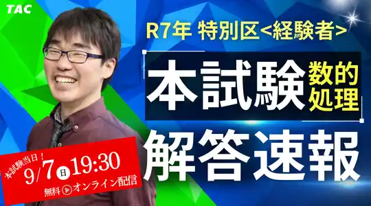 【TAC株式会社】 【2025年 公務員試験（特別区経験者）】数的処理解答解説会を9/7(日)にオンラインで開催！