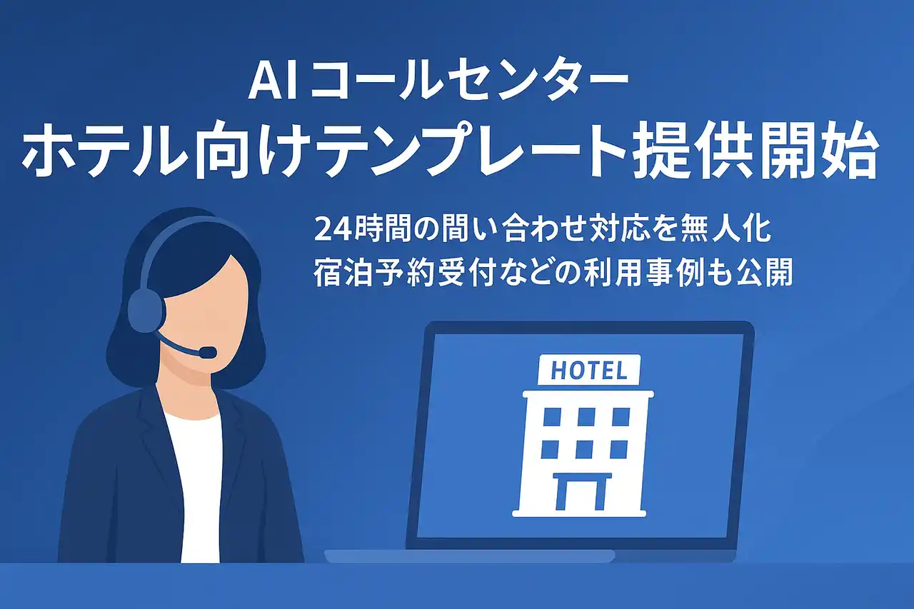 【株式会社エクサテック】 夜間 1 名体制でも 4 つ星水準の顧客体験──AI コールセンター「コルサポ」、ホテル CX 向上モデルを本格展開