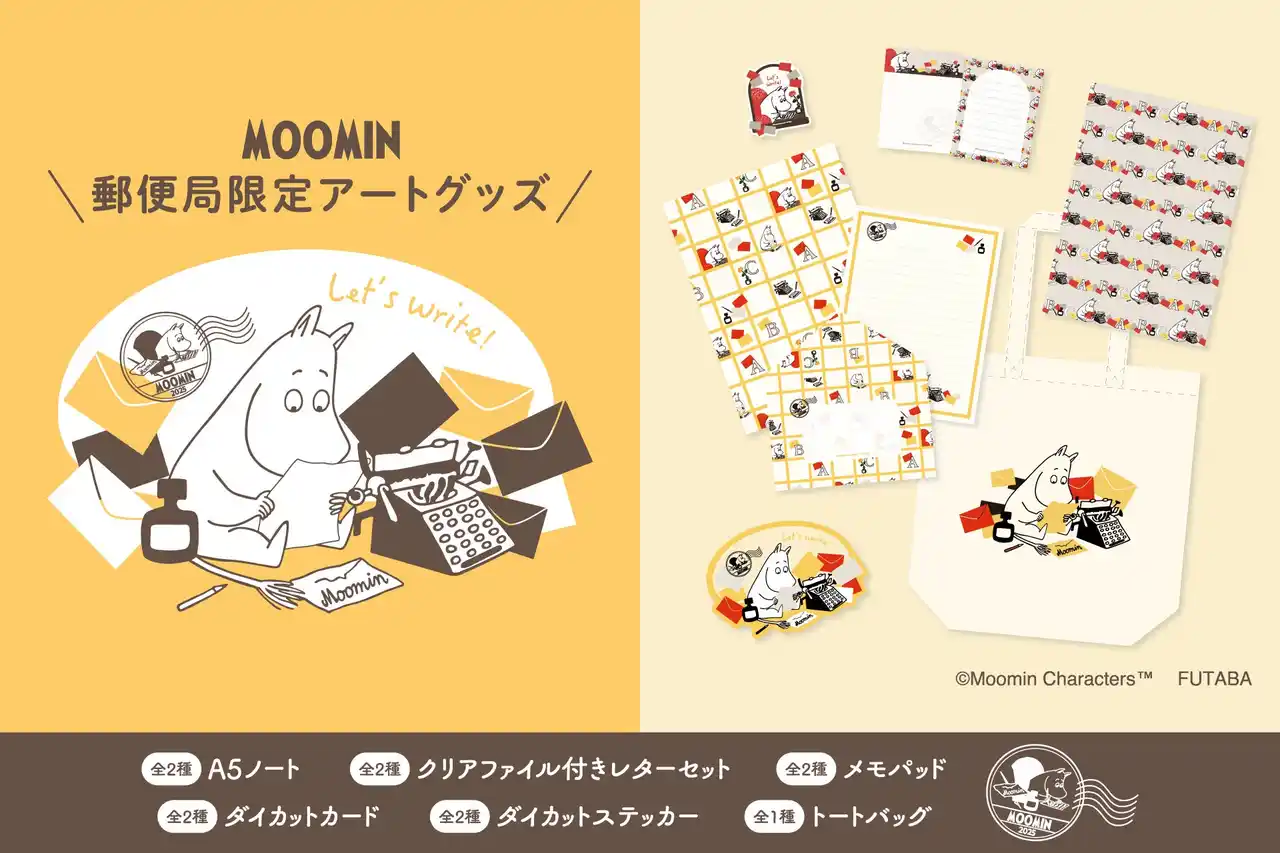 【フタバ株式会社】 【新商品】手紙を綴るムーミンが愛らしい、限定アートを使用した『ムーミン限定アートグッズ』を郵便局限定で販売いたします