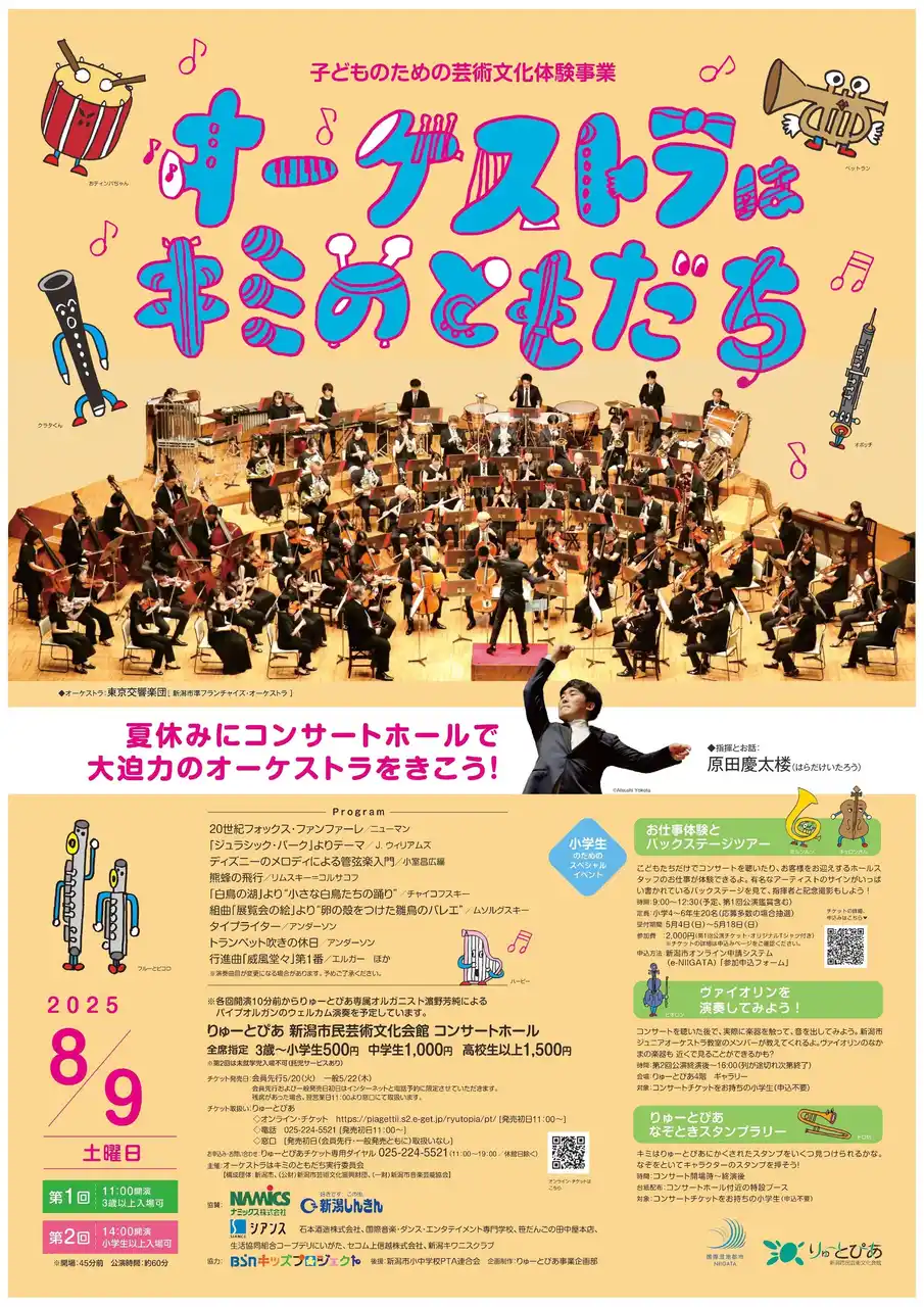 【新潟市】 オーケストラはキミのともだち開催
