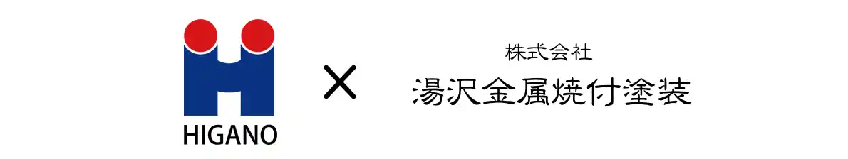 【ヒガノ株式会社】 株式会社 湯沢金属焼付塗装、ヒガノグループに参画