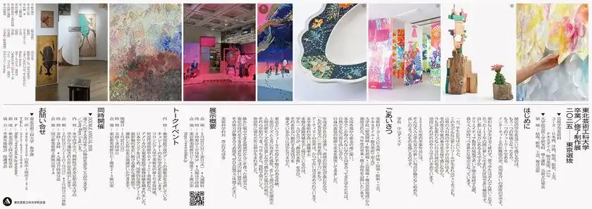 卒業・修了制作展［東京選抜］2025(2)