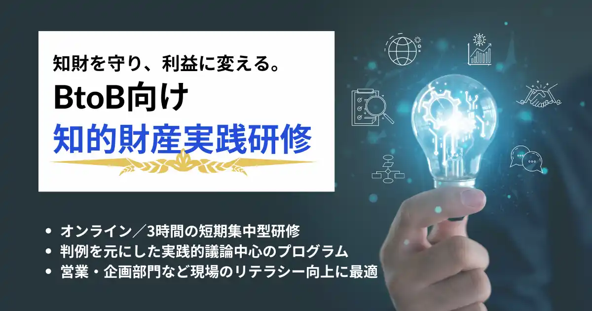 【株式会社　学研ホールディングス】 その企画、特許にすればいくら稼げるか？　トラブルを防ぎ、現場の「知財リテラシー」を底上げ。IPをビジネスの武器にする実践型研修