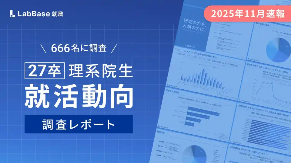 【株式会社LabBase】 【27卒理系院生の就活動向】「配属確約」を求める声は8割に迫り、職種別採用への意識高まる。インターンシップ参加者の8.5割が「志望度向上」を実感