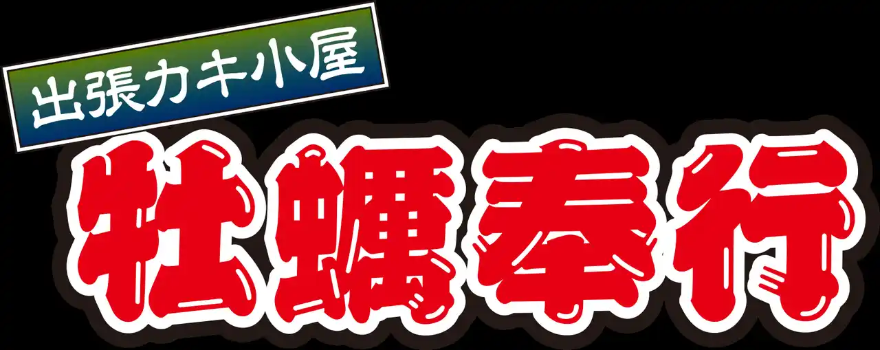 鳥取県米子市に「出張カキ小屋」2月6日～期間限定開催！宮城県産殻付き牡蠣が《一盛り８８０円!! 》