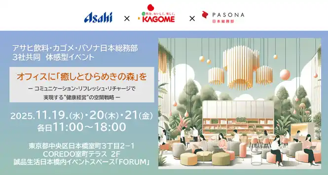 【カゴメ株式会社】 カゴメ、パソナ日本総務部、アサヒ飲料との共同企画ウェルビーイング体験型イベント 『オフィスに「癒しとひらめきの森」を』11月19日(水)～21(金)に東京・日本橋にて3日間限定開催