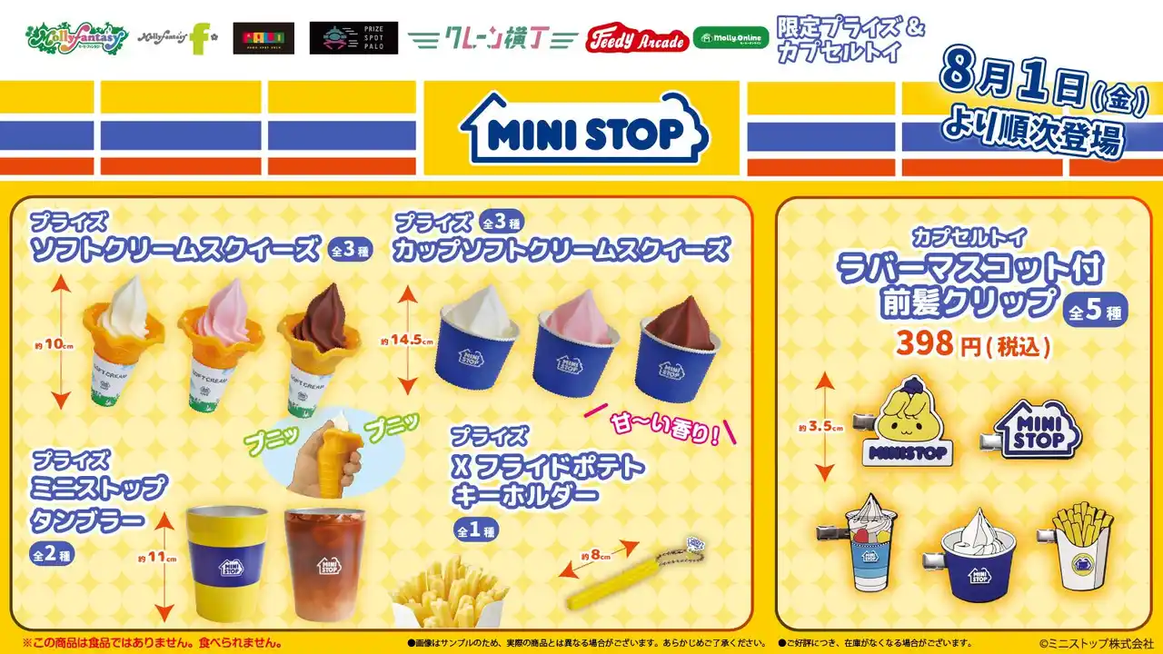 【株式会社イオンファンタジー】 『ミニストップ』本物そっくりな「Xフライドポテト」のキーホルダーやもちもち触感の「ソフトクリーム」のスクイーズなど、限定プライズが登場！８月１日（金）よりモーリーファンタジー・PALOにて展開開始