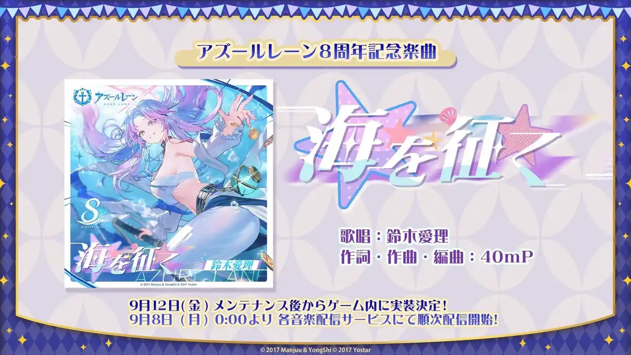 【株式会社Yostar】 『アズールレーン』、鈴木愛理さんが歌う8周年記念楽曲「海を征く」を発表！
