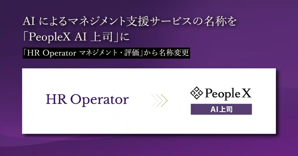 PeopleX、AIによるマネジメント支援サービスの名称を「PeopleX AI上司」に