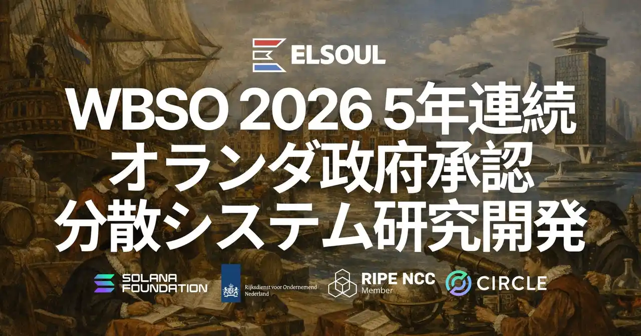 【ELSOUL LABO B.V.】 ELSOUL LABO、WBSO 2026 に採択。5年連続でオランダ政府より承認、Solanaを含む分散システム研究開発組織として評価