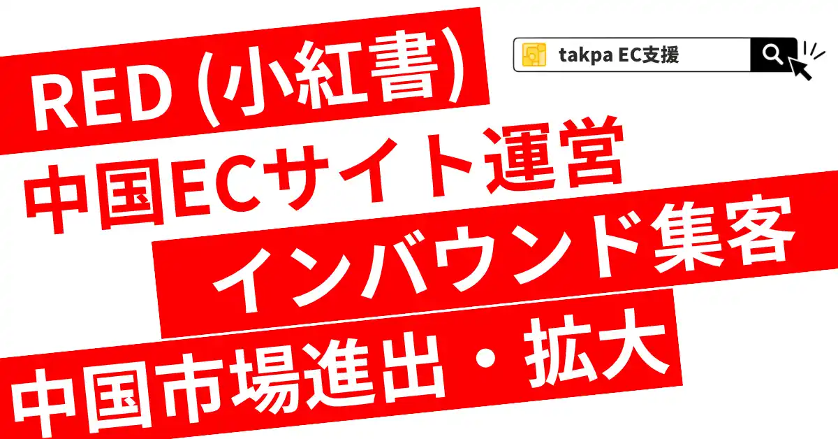 中国情勢とEC需要の増加｜takpaのサービスがジェトロ「JS-Links」に掲載