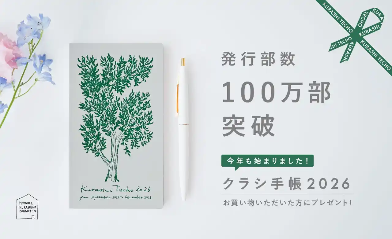 【株式会社クラシコム】 北欧、暮らしの道具店「クラシ手帳」累計発行100万部突破