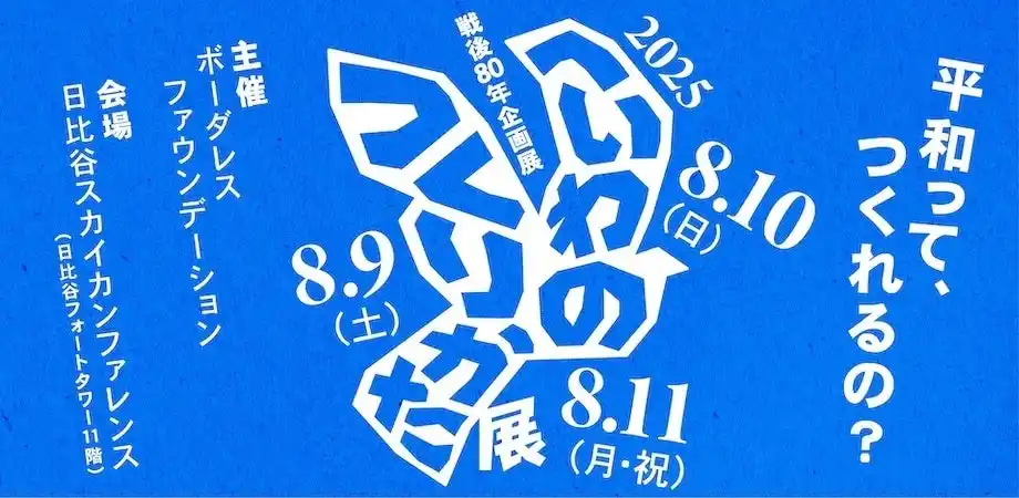 【NPO法人ボーダレスファウンデーション】 「へいわのつくりかた展」開催のお知らせ