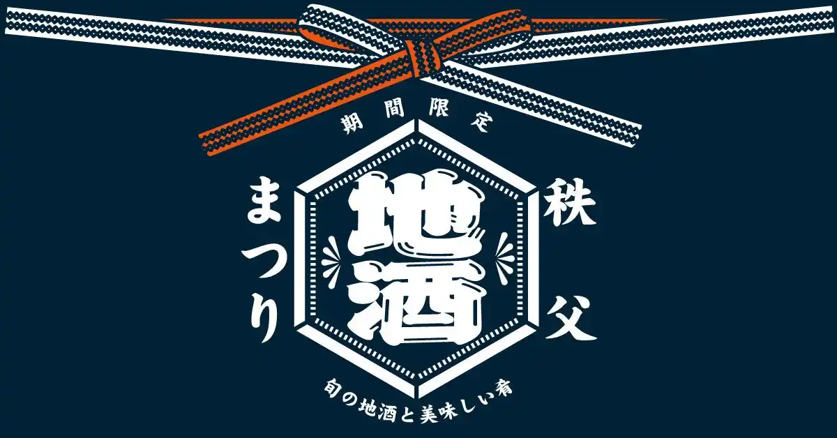 【西武レクリエーション株式会社】 【西武秩父駅前温泉 祭の湯】秩父を代表する日本酒酒蔵３社の新酒を楽しめる「秩父地酒まつり」を開催！＝2026年1月16日（金）～2月15日（日）＝