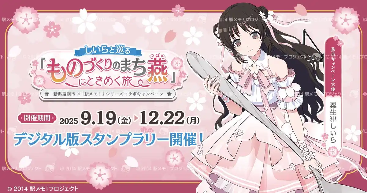 【モバファク】 新潟県燕市×「駅メモ！」シリーズコラボキャンペーン開催決定