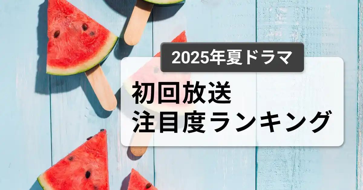 【REVISIO株式会社】 今、視聴者が最もくぎづけになっているドラマは？2025年7月クール夏ドラマ　初回放送注目度ランキング