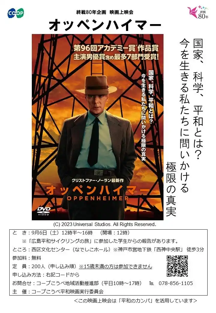 【生活協同組合コープこうべ】 【終戦80年企画】平和を未来へつなぐ「平和映画上映会」を開催