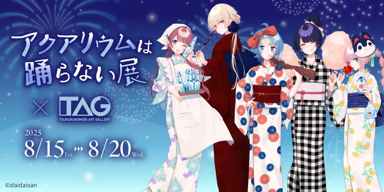 【プレスリリース】 【期間限定開催】フリーホラーゲーム「アクアリウムは踊らない」のイラスト展を、8月15日よりTAG秋葉原で開催