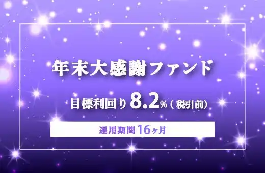 オルタナティブ投資プラットフォーム「オルタナバンク」、『【3ヶ月毎分配】年末大感謝ファンドPart6ID982』を公開