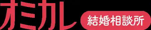 【株式会社オミカレ】 婚活情報サイト『オミカレ』が結婚相談所事業を新たに開始 - 2025年8月1日よりサービス提供開始