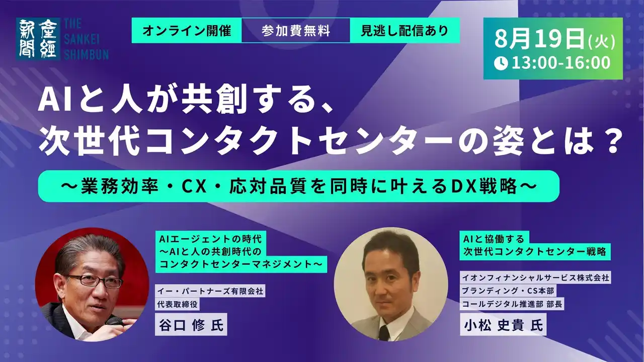 オンラインセミナー「AIと人が共創する、次世代コンタクトセンターの姿とは？」8月19日開催《参加者募集》