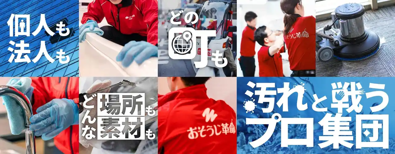 総合清掃ブランド「おそうじ革命」2025年11月、全国で21店舗を新規オープン！