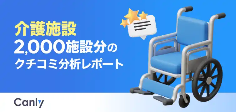 【介護業界向け無料レポート公開】家族との連携不足が低評価の引き金に？2,000施設のクチコミ分析から見えた「選ばれる施設」の共通点