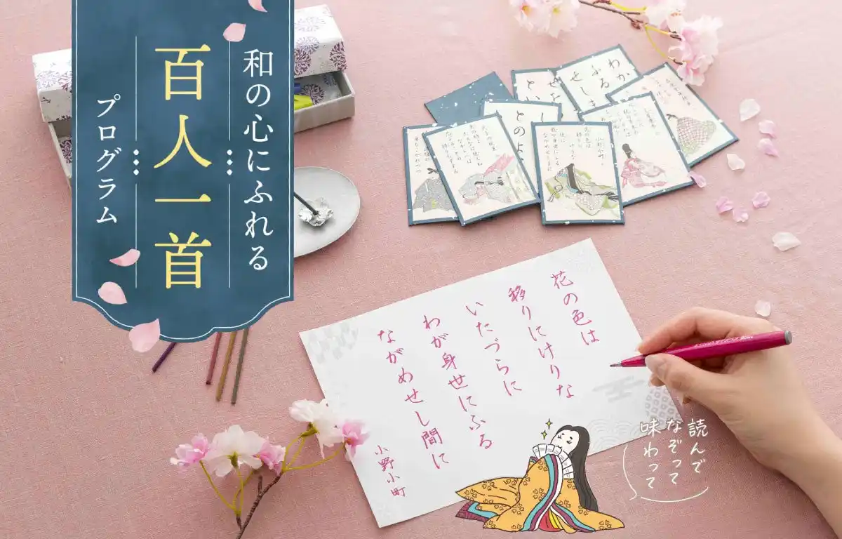 【株式会社フェリシモ】 千年経っても色あせない百人一首の魅力を味わい尽くす「和の心にふれる百人一首プログラム」が、フェリシモ「ミニツク(R)」から新登場