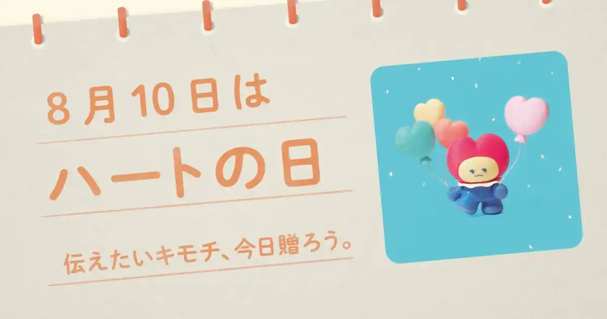 【株式会社ギフティ】 〈毎月1日、誰かにキモチを贈りたくなる「◯◯の日」を公開！〉“記念日”にちなんだ「giftee(R)」オリジナルのスマホ用壁紙カレンダー「おくりものカレンダー」2025年8月10日(日)は「ハートの日」
