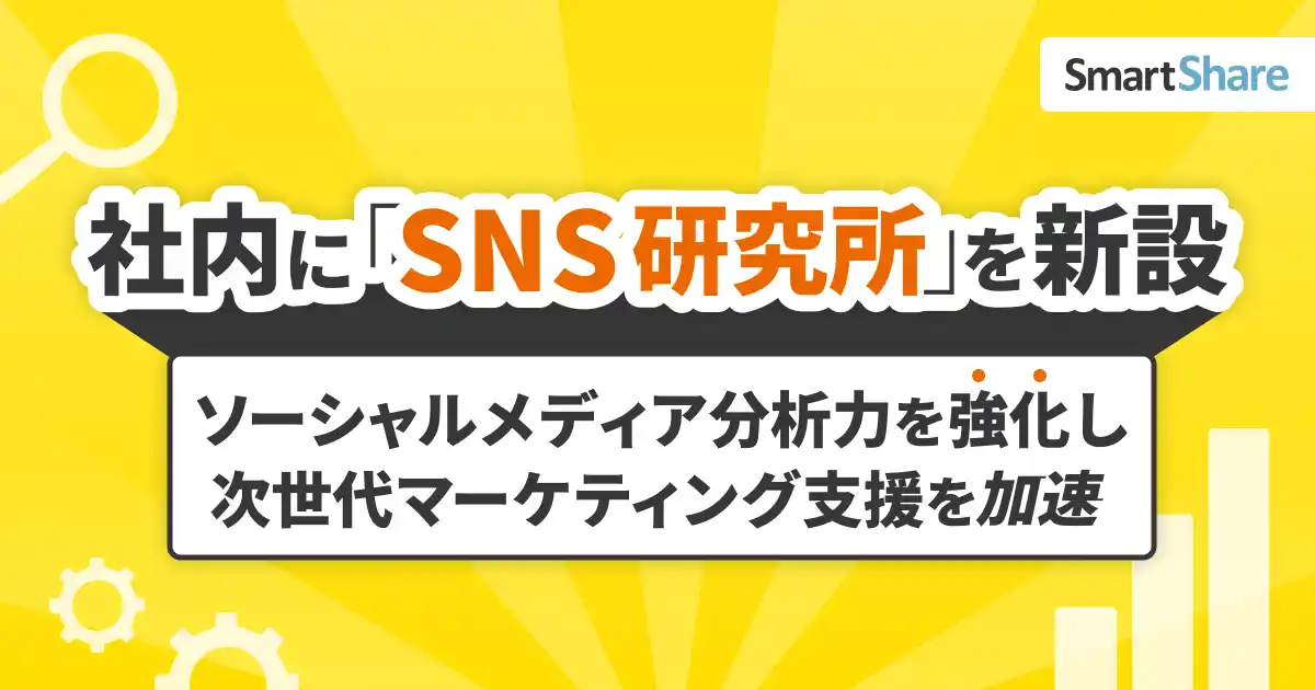 スマートシェア株式会社が「SNS研究所」を新設 ～ソーシャルメディア分析力を強化し、次世代マーケティング支援を加速～