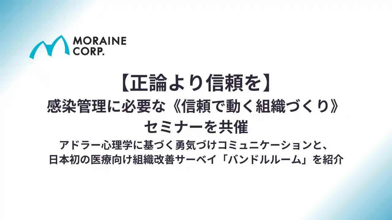 【モレーンコーポレーション】 【正論より信頼を】感染管理に必要な《信頼で動く組織づくり》セミナーを共催
