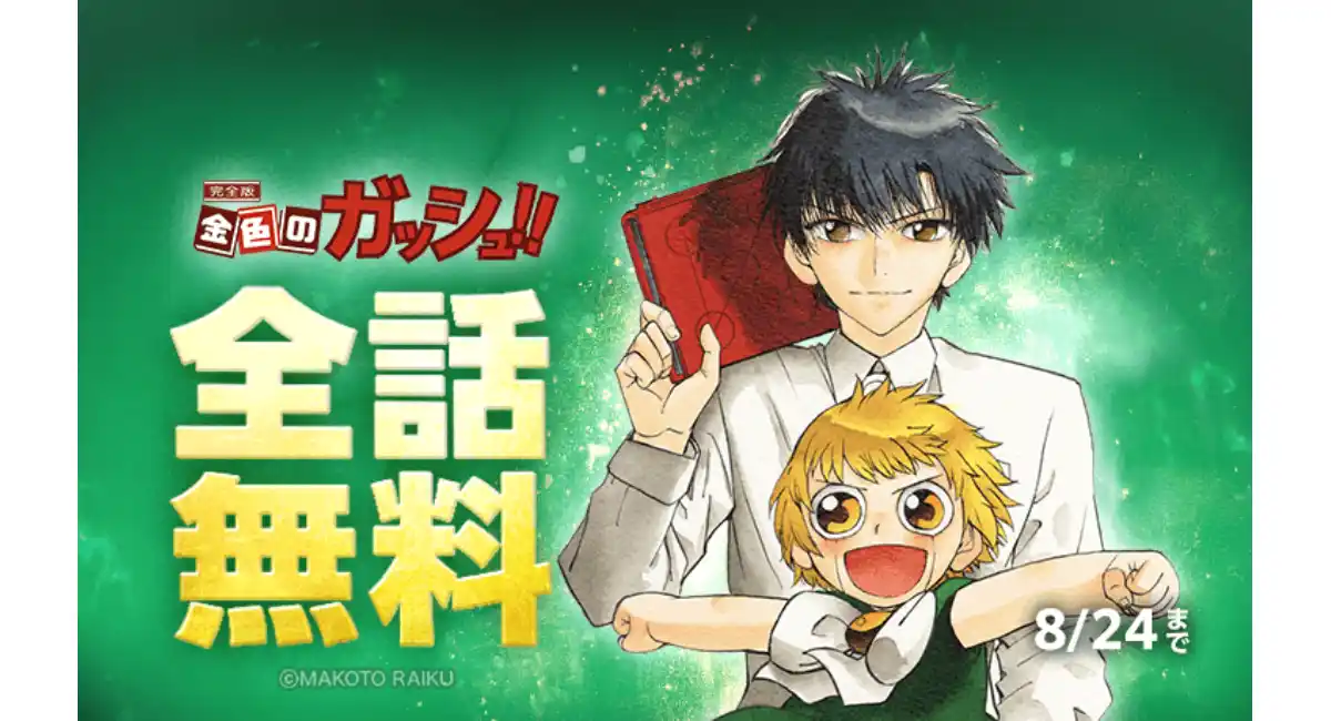 『金色のガッシュ！！ 完全版』が「LINEマンガ」で全話無料！本日8月15日（金）より作品史上最長期間の10日間実施