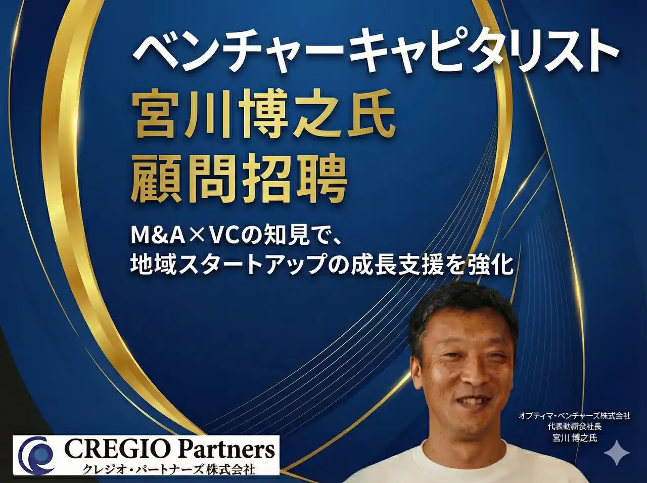 【クレジオ・パートナーズ株式会社】 クレジオ・パートナーズ、オプティマ・ベンチャーズ宮川 博之氏を顧問に招聘しスタートアップの支援体制をより一層強化