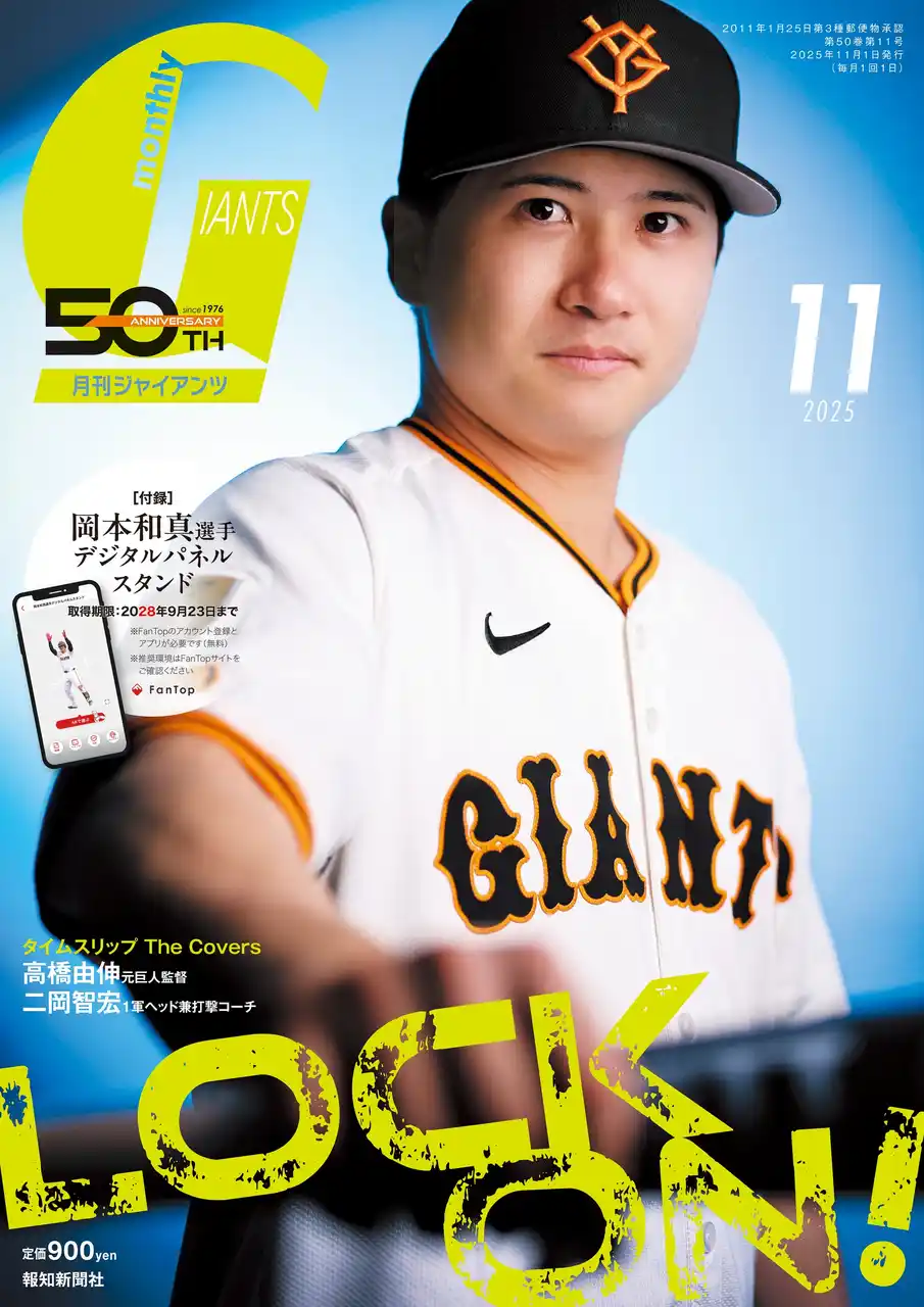 【株式会社報知新聞社】 泉口友汰初表紙！「月刊ジャイアンツ11月号」９月24日（水）から発売