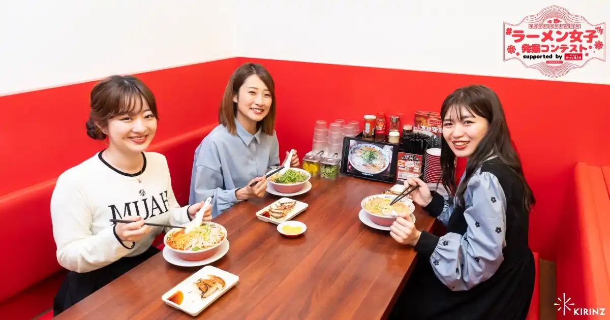 【株式会社KIRINZ】 【京都北白川 ラーメン魁力屋が協賛！】ラーメン好きによるラーメン好きのためのコンテスト「#ラーメン女子発掘コンテスト vol.2」