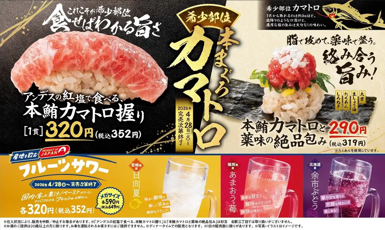 【株式会社FOOD & LIFE INNOVATIONS】大衆寿司居酒屋「鮨 酒 肴　杉玉」、1匹からわずか約3％しかとれない、濃厚な脂を味わえる『希少部位 本まぐろカマトロ』登場！さらに、国産果物を使用したフルーツサワーも登場