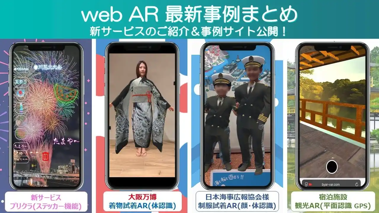 【株式会社vartique】 【webAR最新事例まとめ】新サービスのご紹介＆事例サイト公開！　大阪万博 着物試着/制服試着/宿泊施設・観光ポータル型/プリクラAR